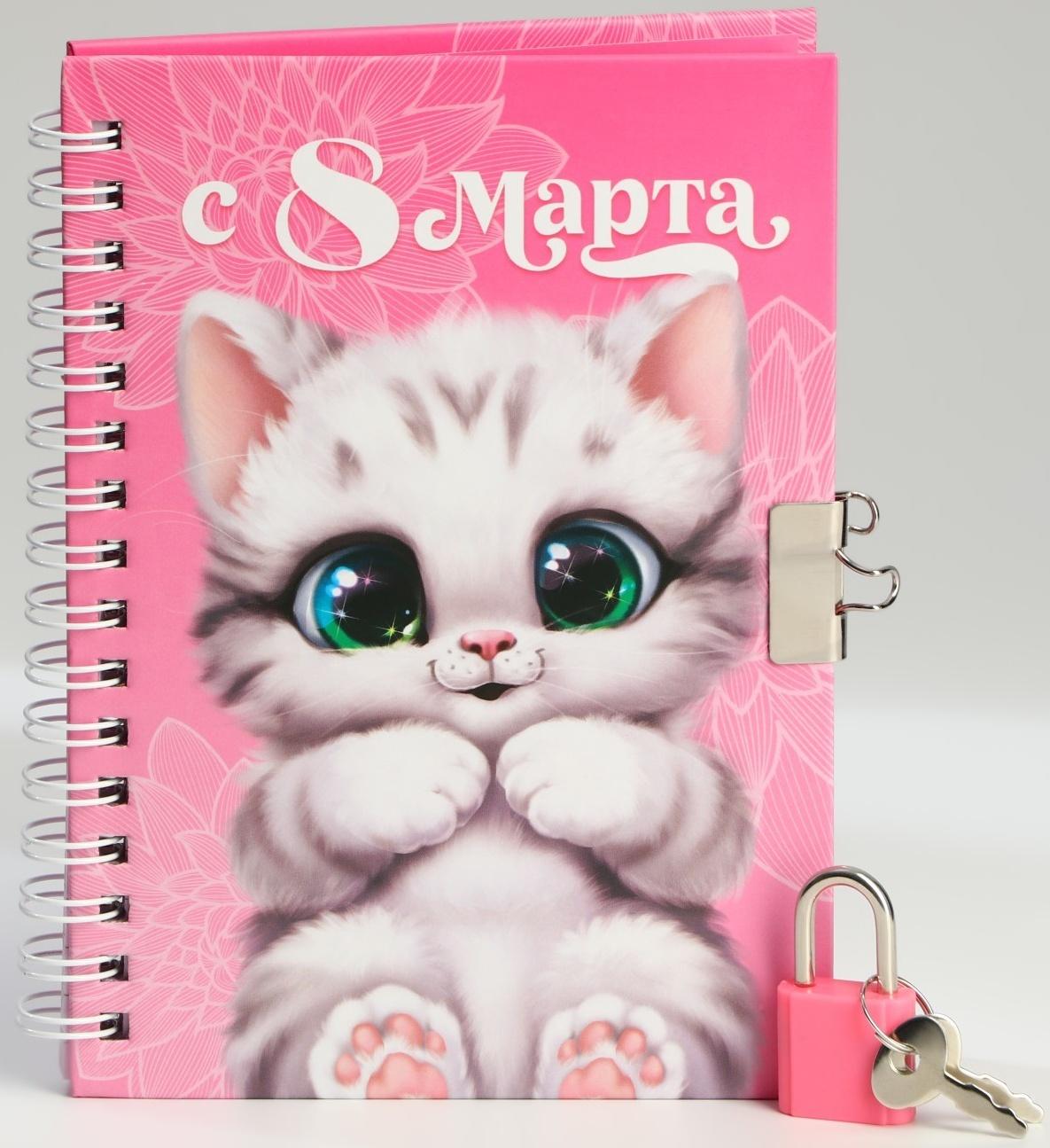 Блокнот на замочке А6, 50 л «С 8 Марта»
