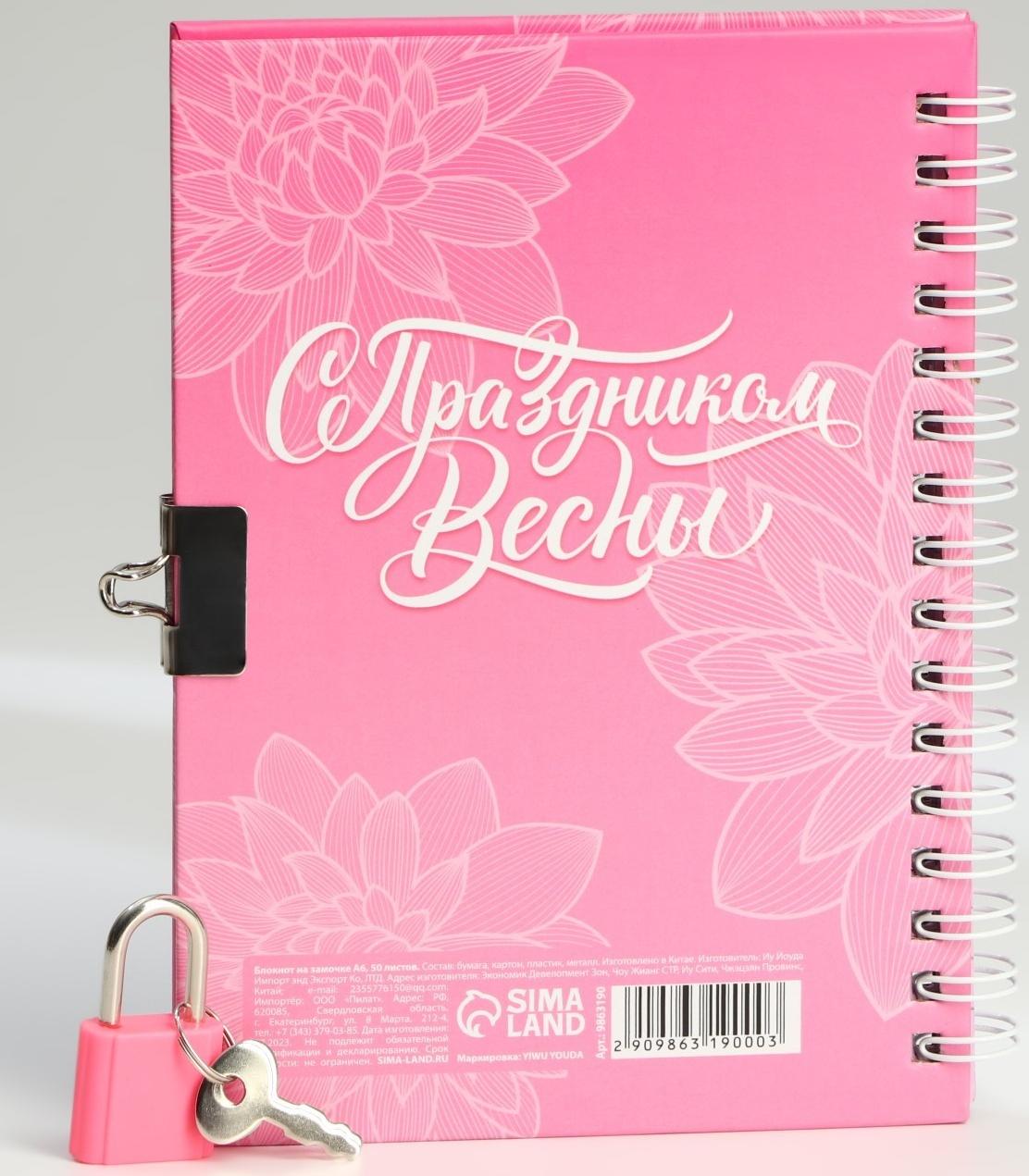 Блокнот на замочке А6, 50 л «С 8 Марта»