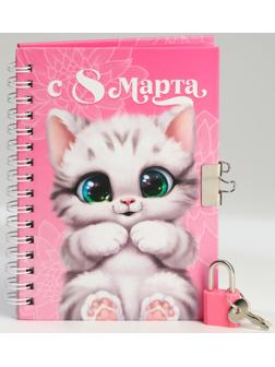 Блокнот на замочке А6, 50 л «С 8 Марта»