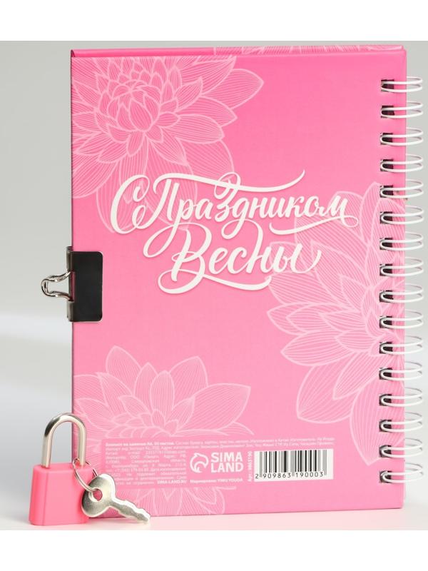Блокнот на замочке А6, 50 л «С 8 Марта»