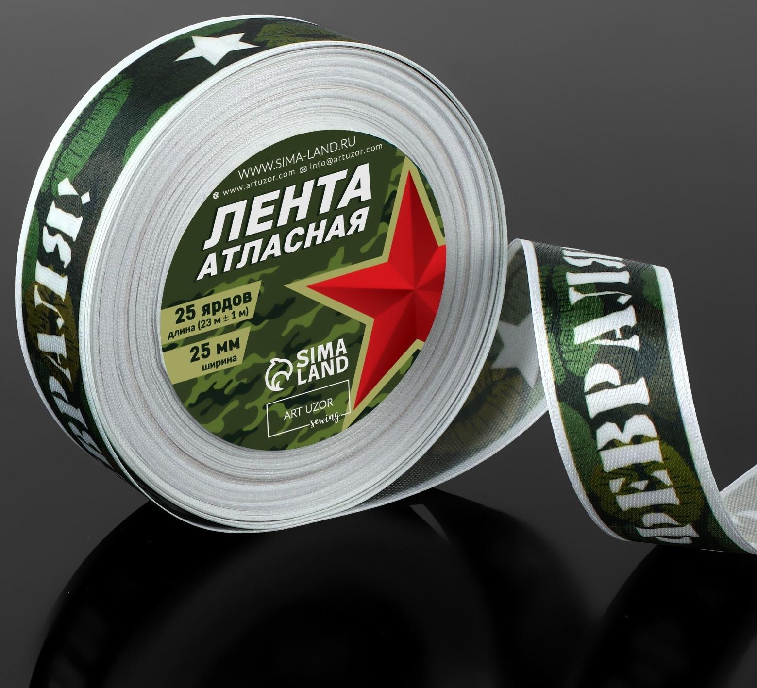 Лента атласная «С 23 Февраля!», 25 мм × 23 ± 1 м, цвет зелёный