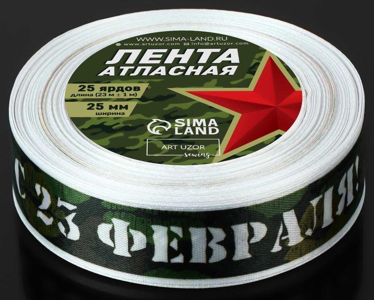 Лента атласная «С 23 Февраля!», 25 мм × 23 ± 1 м, цвет зелёный