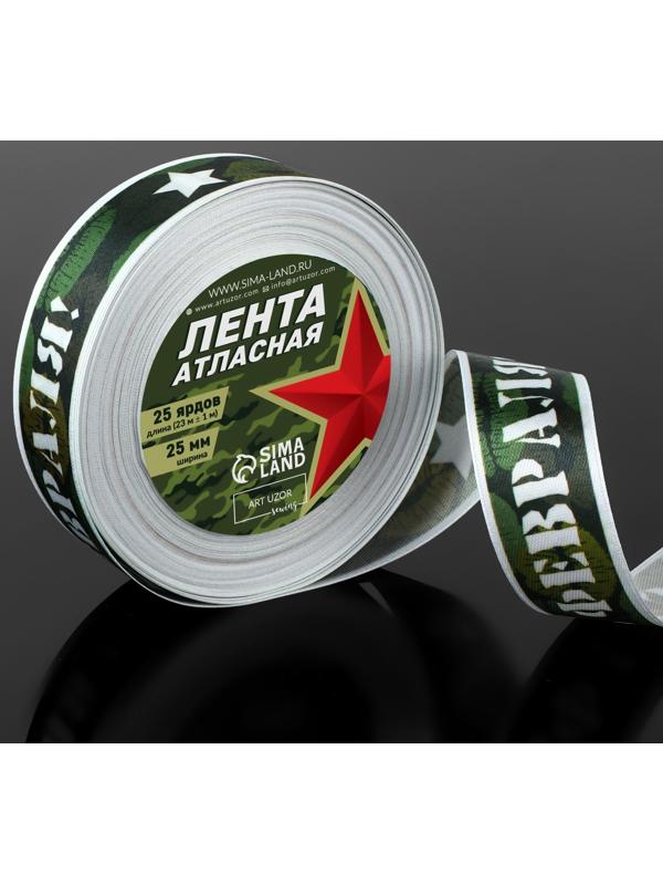 Лента атласная «С 23 Февраля!», 25 мм × 23 ± 1 м, цвет зелёный