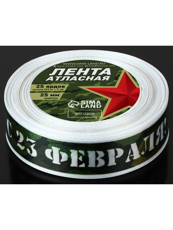 Лента атласная «С 23 Февраля!», 25 мм × 23 ± 1 м, цвет зелёный