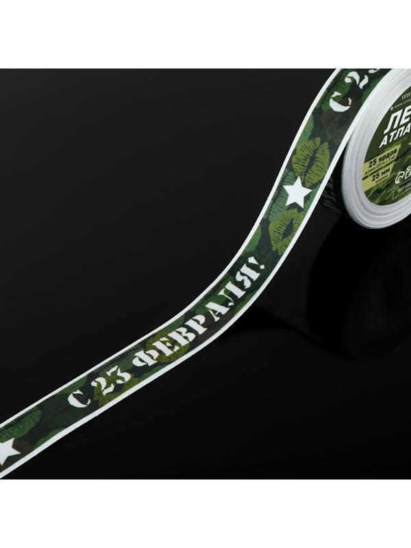 Лента атласная «С 23 Февраля!», 25 мм × 23 ± 1 м, цвет зелёный
