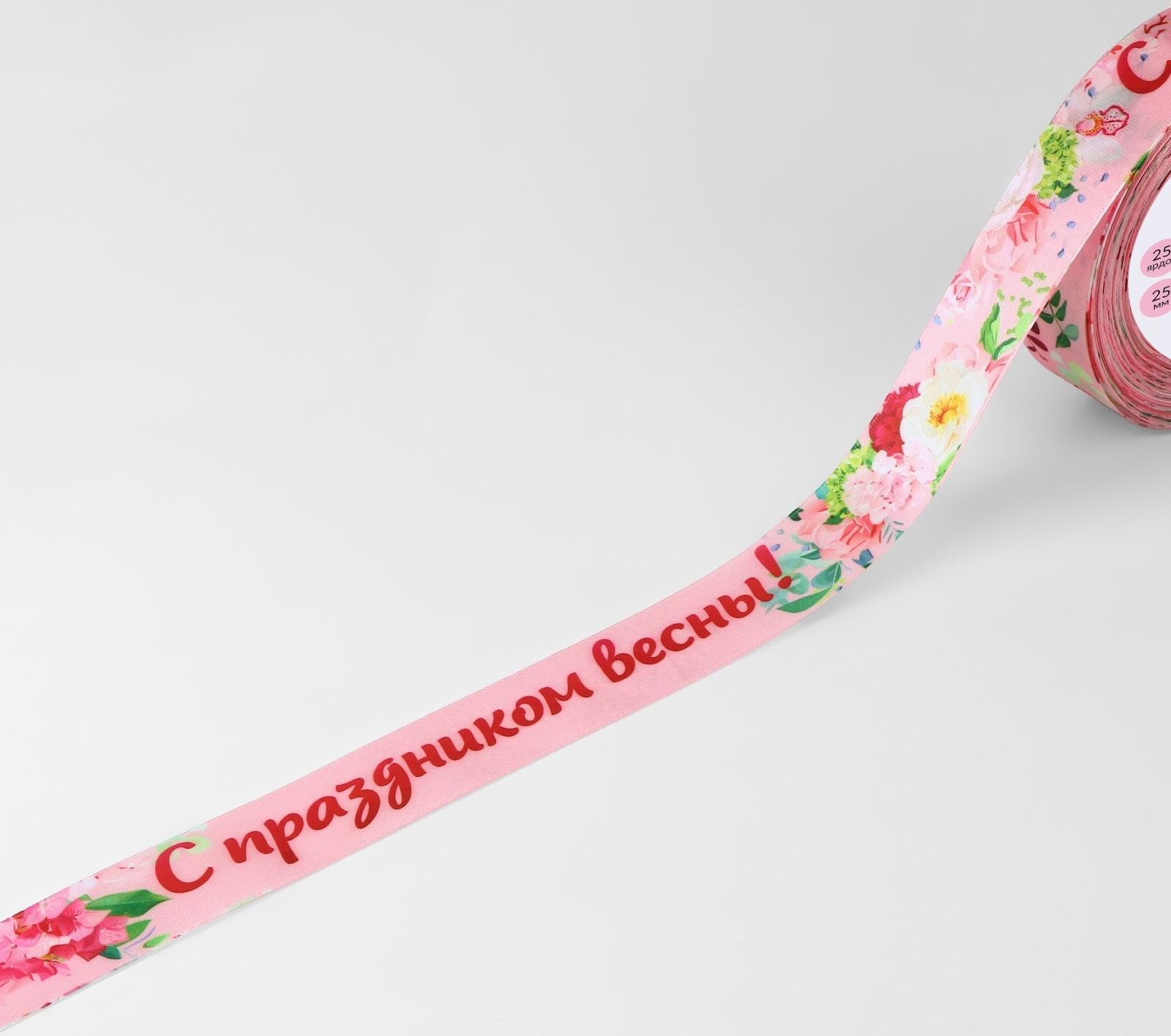 Лента атласная «С праздником весны!», 25 мм × 23 ± 1 м, цвет розовый