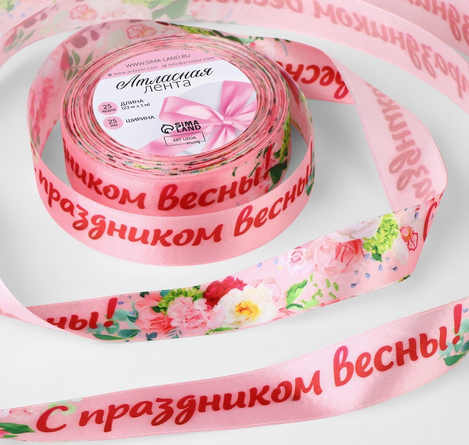 Лента атласная «С праздником весны!», 25 мм × 23 ± 1 м, цвет розовый