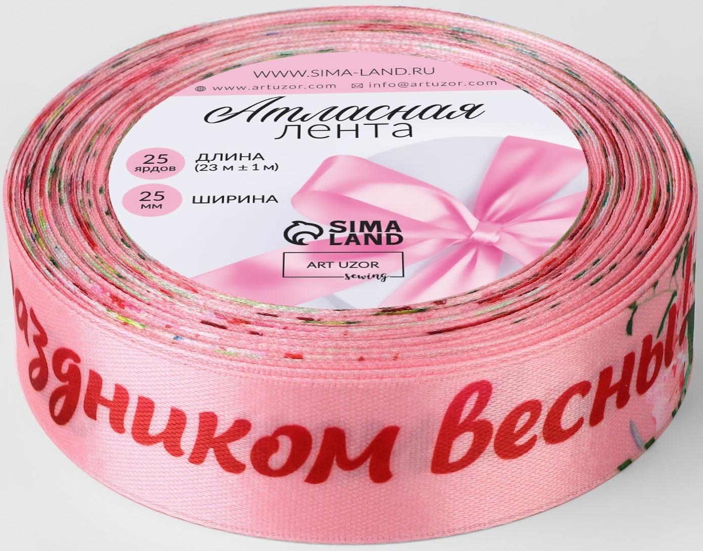 Лента атласная «С праздником весны!», 25 мм × 23 ± 1 м, цвет розовый
