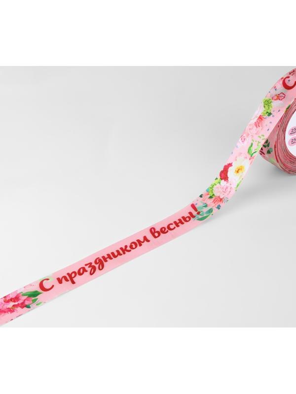 Лента атласная «С праздником весны!», 25 мм × 23 ± 1 м, цвет розовый