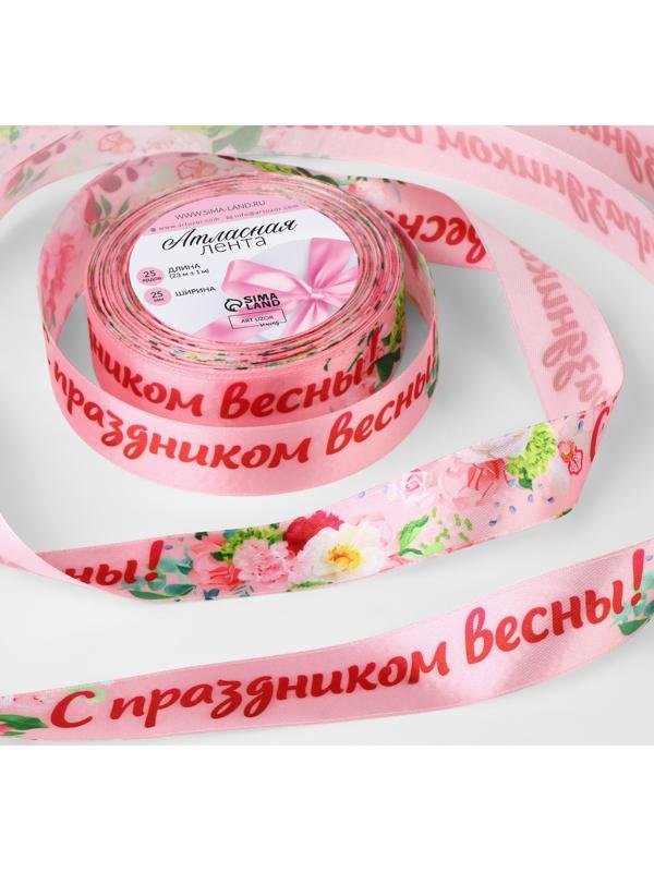 Лента атласная «С праздником весны!», 25 мм × 23 ± 1 м, цвет розовый