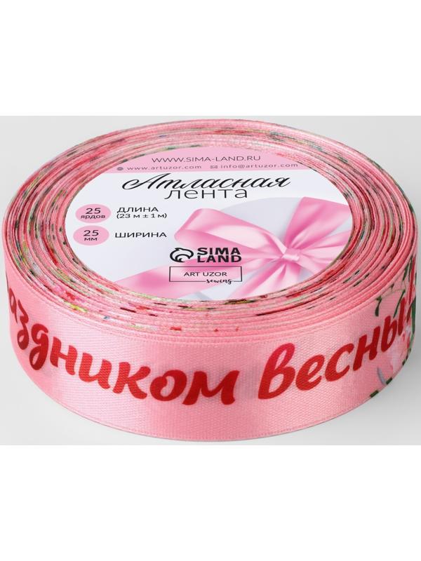Лента атласная «С праздником весны!», 25 мм × 23 ± 1 м, цвет розовый