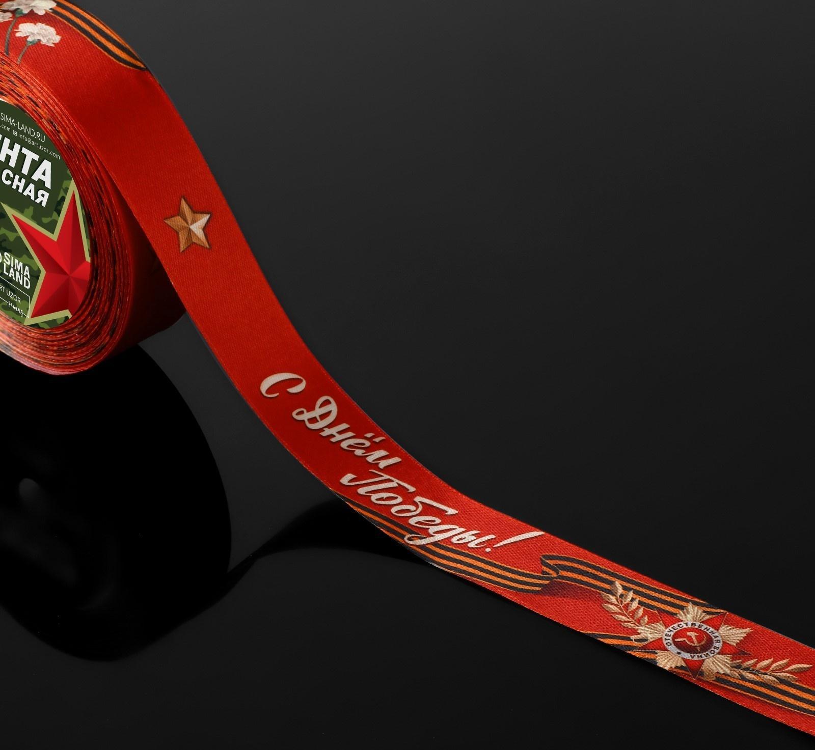 Лента атласная «С Днём Победы!», 25 мм × 23 ± 1 м, цвет красный