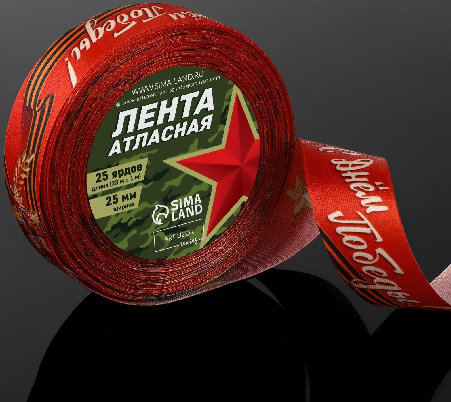 Лента атласная «С Днём Победы!», 25 мм × 23 ± 1 м, цвет красный