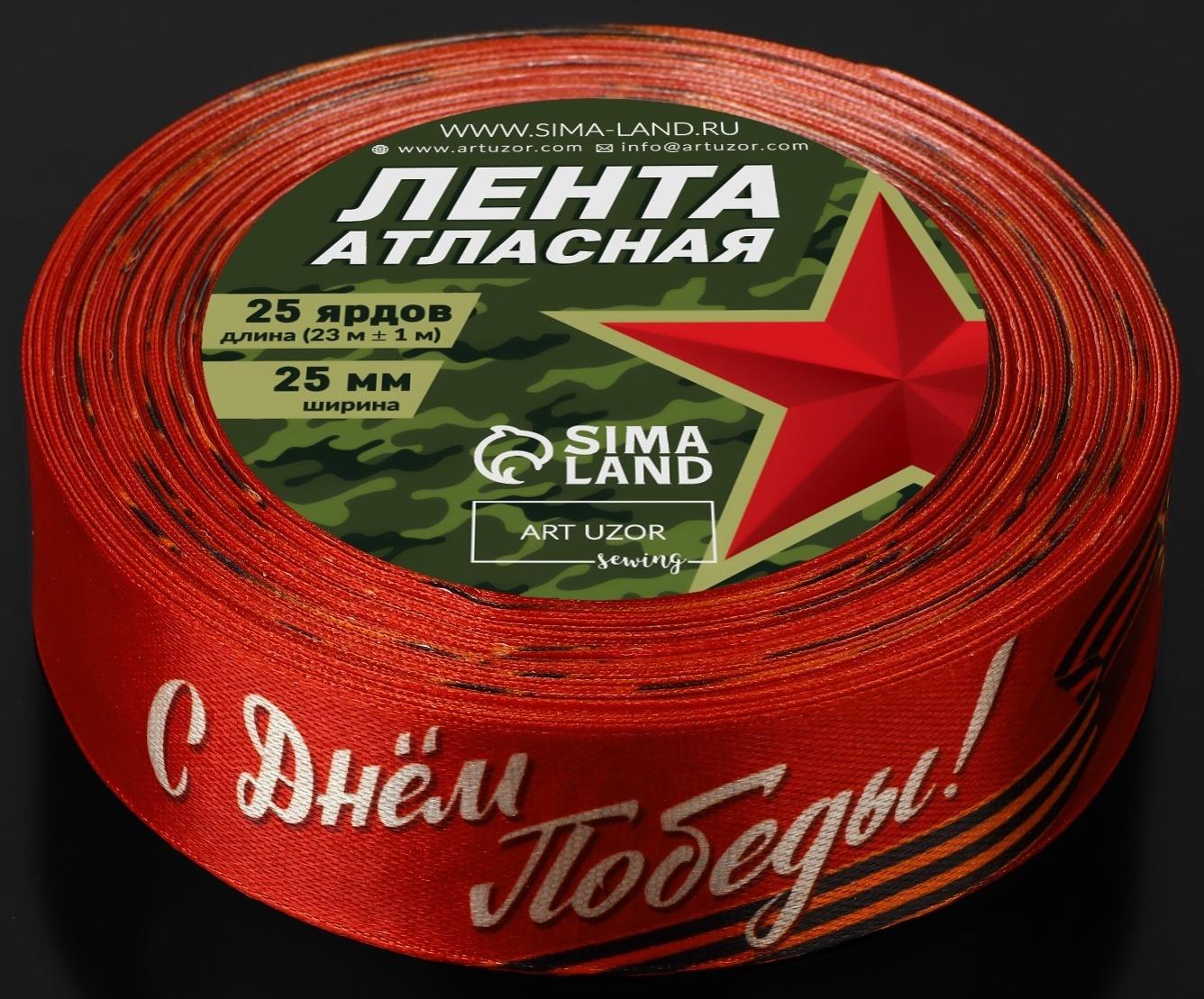 Лента атласная «С Днём Победы!», 25 мм × 23 ± 1 м, цвет красный