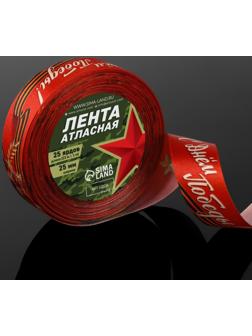 Лента атласная «С Днём Победы!», 25 мм × 23 ± 1 м, цвет красный