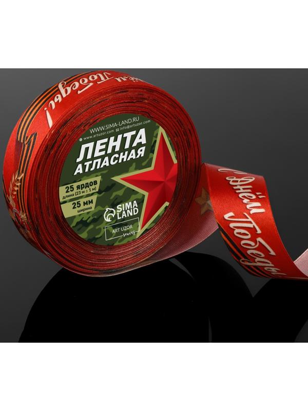 Лента атласная «С Днём Победы!», 25 мм × 23 ± 1 м, цвет красный
