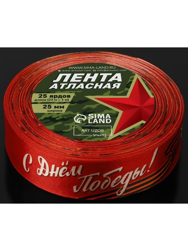 Лента атласная «С Днём Победы!», 25 мм × 23 ± 1 м, цвет красный