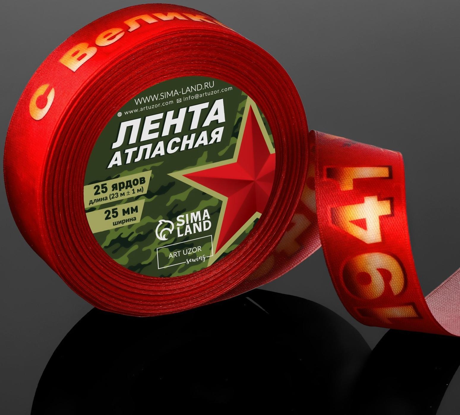 Лента атласная «С Великой Победой!», 25 мм × 23 ± 1 м, цвет красный