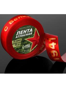 Лента атласная «С Великой Победой!», 25 мм × 23 ± 1 м, цвет красный