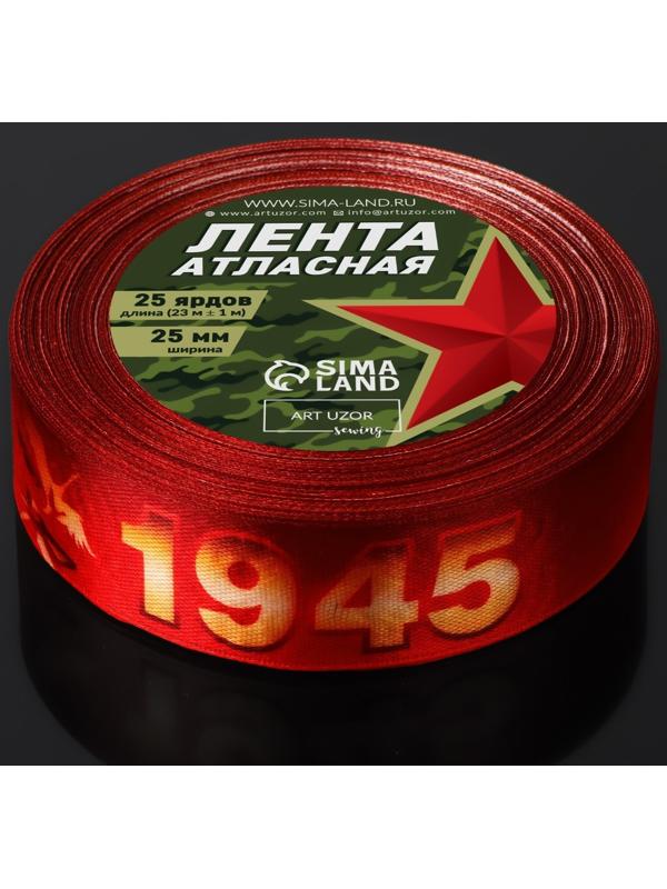Лента атласная «С Великой Победой!», 25 мм × 23 ± 1 м, цвет красный