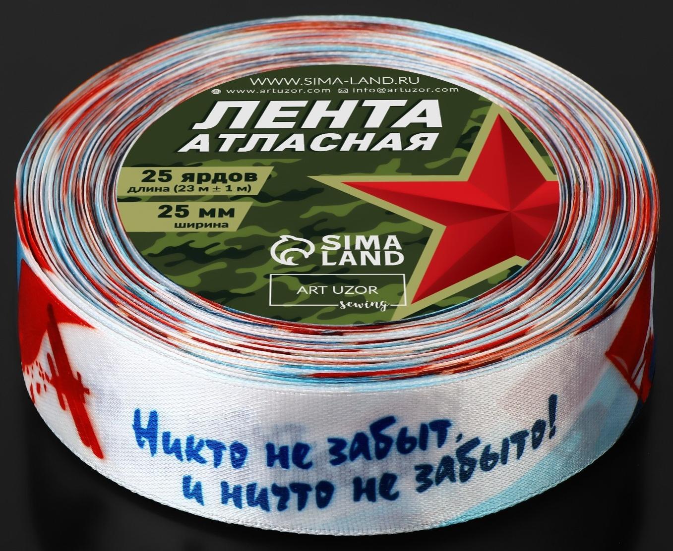 Лента атласная «Никто не забыт, и ничто не забыто!», 25 мм × 23 ± 1 м, цвет триколор