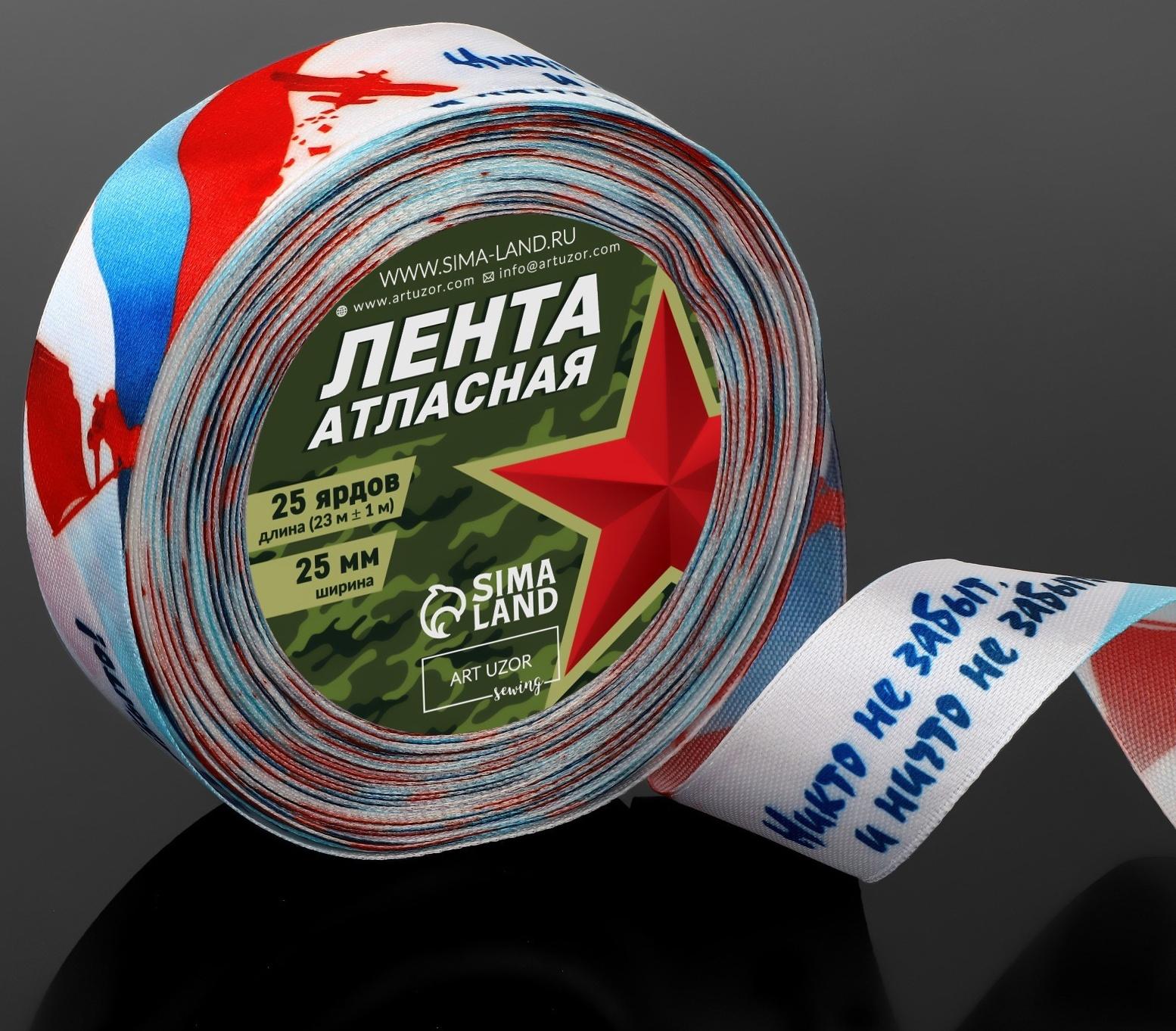 Лента атласная «Никто не забыт, и ничто не забыто!», 25 мм × 23 ± 1 м, цвет триколор