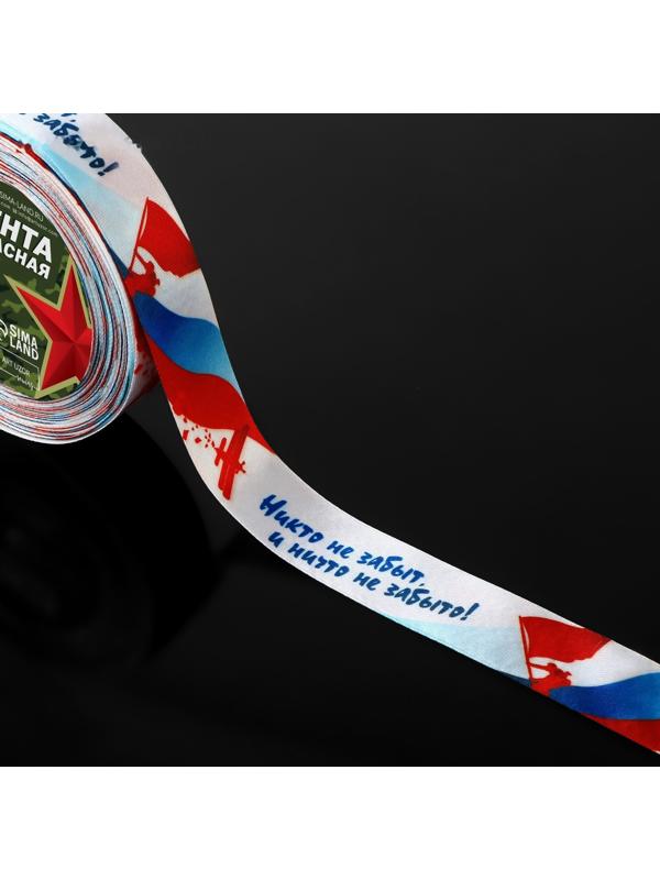 Лента атласная «Никто не забыт, и ничто не забыто!», 25 мм × 23 ± 1 м, цвет триколор