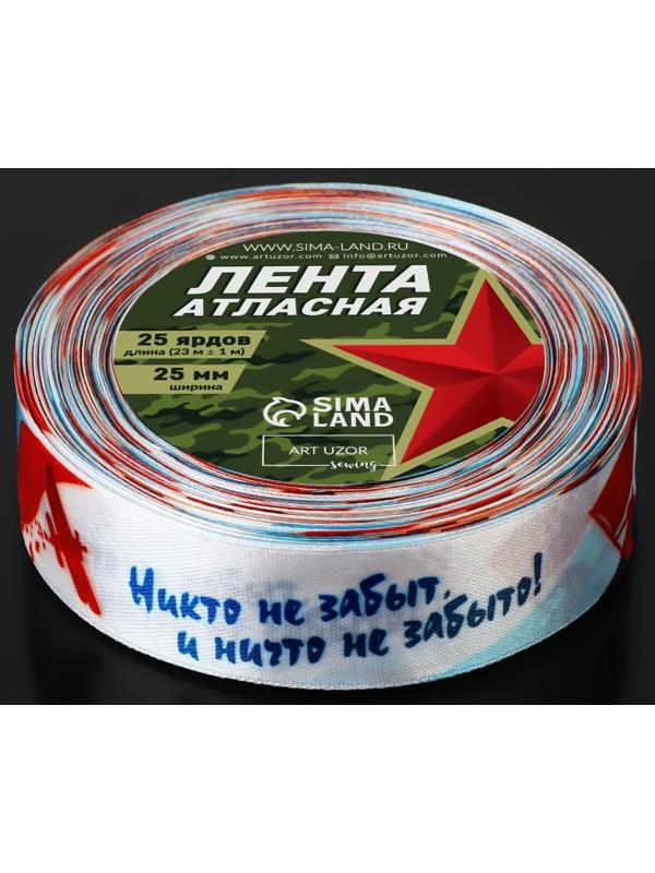 Лента атласная «Никто не забыт, и ничто не забыто!», 25 мм × 23 ± 1 м, цвет триколор