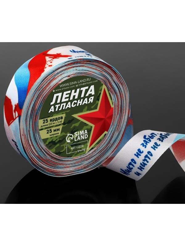 Лента атласная «Никто не забыт, и ничто не забыто!», 25 мм × 23 ± 1 м, цвет триколор