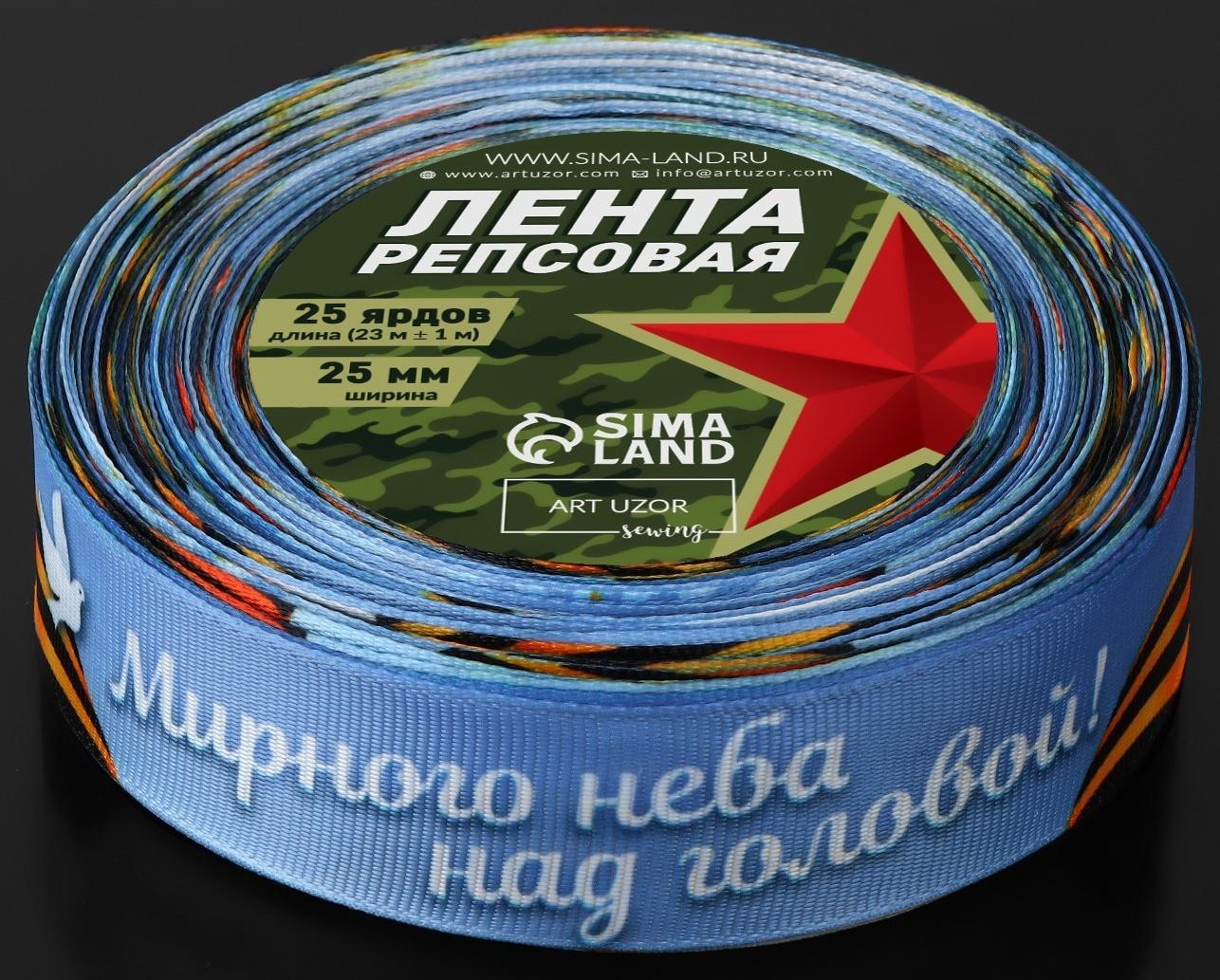Лента атласная «Мирного неба над головой!», 25 мм × 23 ± 1 м, цвет голубой