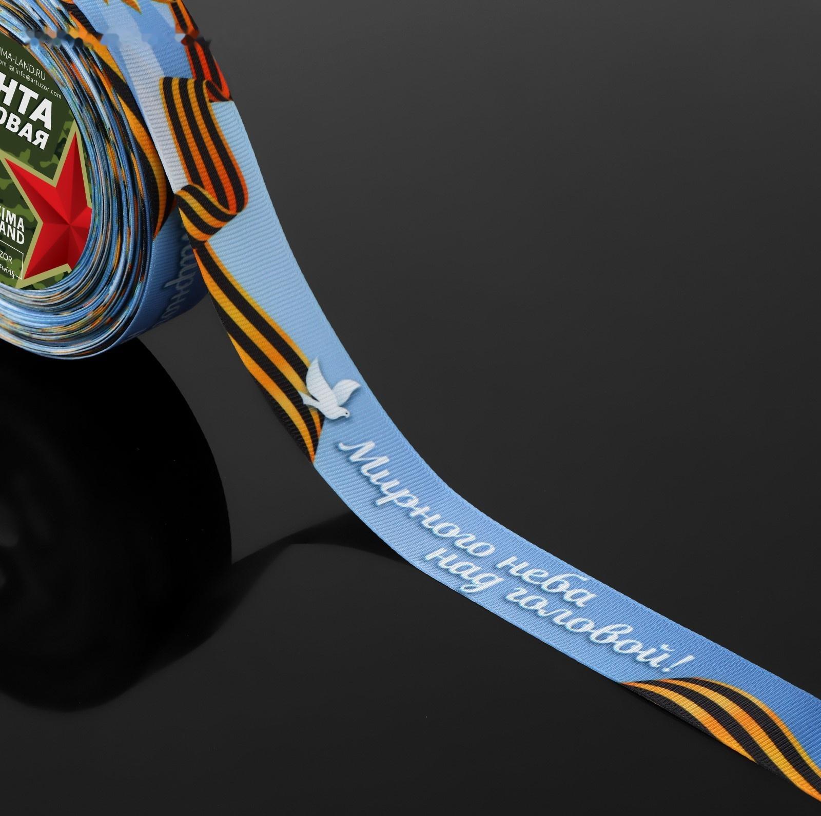 Лента атласная «Мирного неба над головой!», 25 мм × 23 ± 1 м, цвет голубой