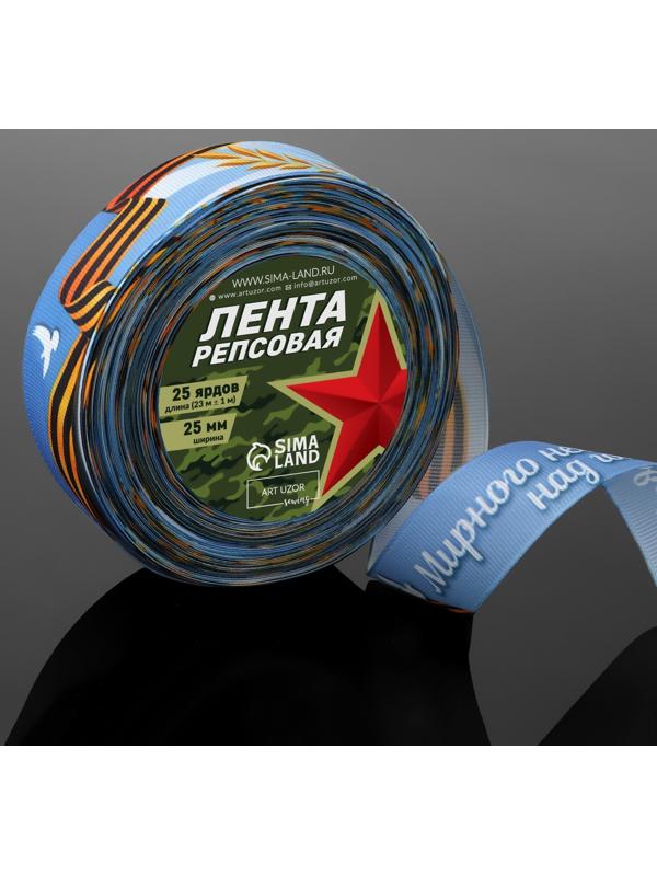 Лента атласная «Мирного неба над головой!», 25 мм × 23 ± 1 м, цвет голубой