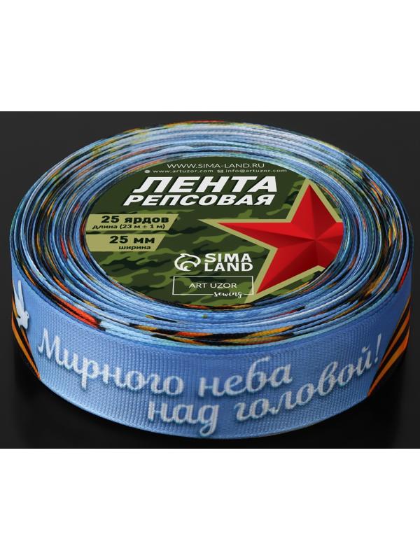 Лента атласная «Мирного неба над головой!», 25 мм × 23 ± 1 м, цвет голубой