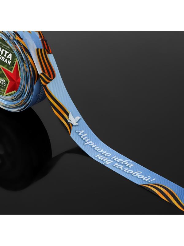 Лента атласная «Мирного неба над головой!», 25 мм × 23 ± 1 м, цвет голубой