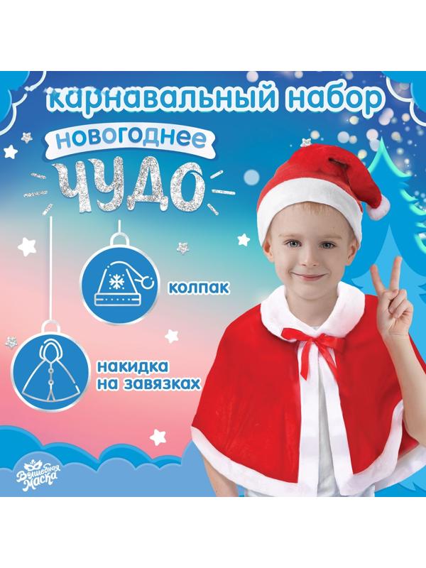 Карнавальный набор «Новогоднее чудо»: накидка и колпак