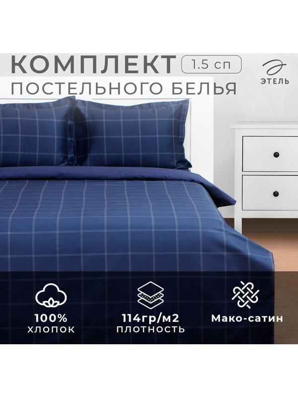 Постельное бельё Этель 1,5 сп Cage: dark blue, 143х215 см, 150х215 см, 50х70+3 см-2 шт, мако-сатин, 114г/м2