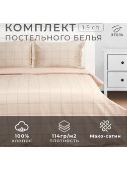 Постельное бельё Этель 1,5 сп Cage: beige, 143х215 см, 150х215 см, 50х70+3 см-2 шт, мако-сатин, 114г/м2