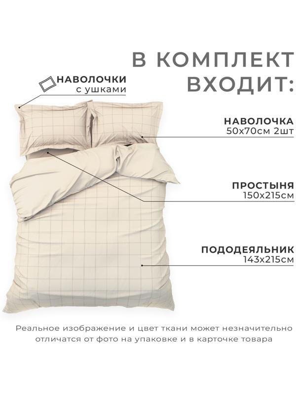 Постельное бельё Этель 1,5 сп Cage: beige, 143х215 см, 150х215 см, 50х70+3 см-2 шт, мако-сатин, 114г/м2