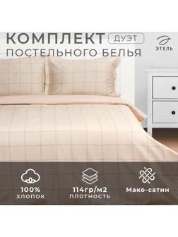 Постельное бельё Этель дуэт Cage: beige, 143х215 см-2шт, 215х240 см, 50х70+3 см-2 шт, мако-сатин, 114г/м2