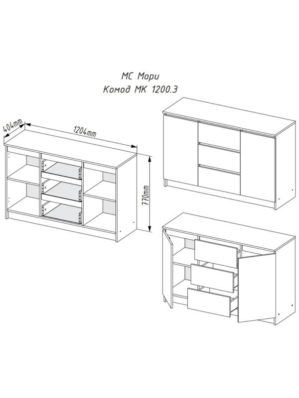 Комод Мори, 1204х404х770, Белый