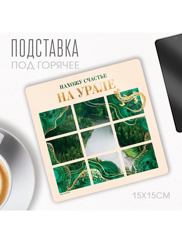 Подставка под горячее 