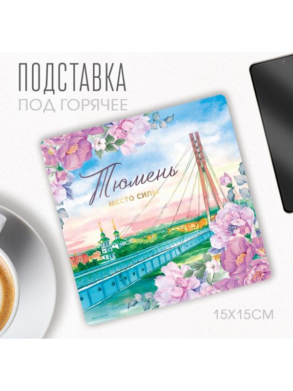 Подставка под горячее 