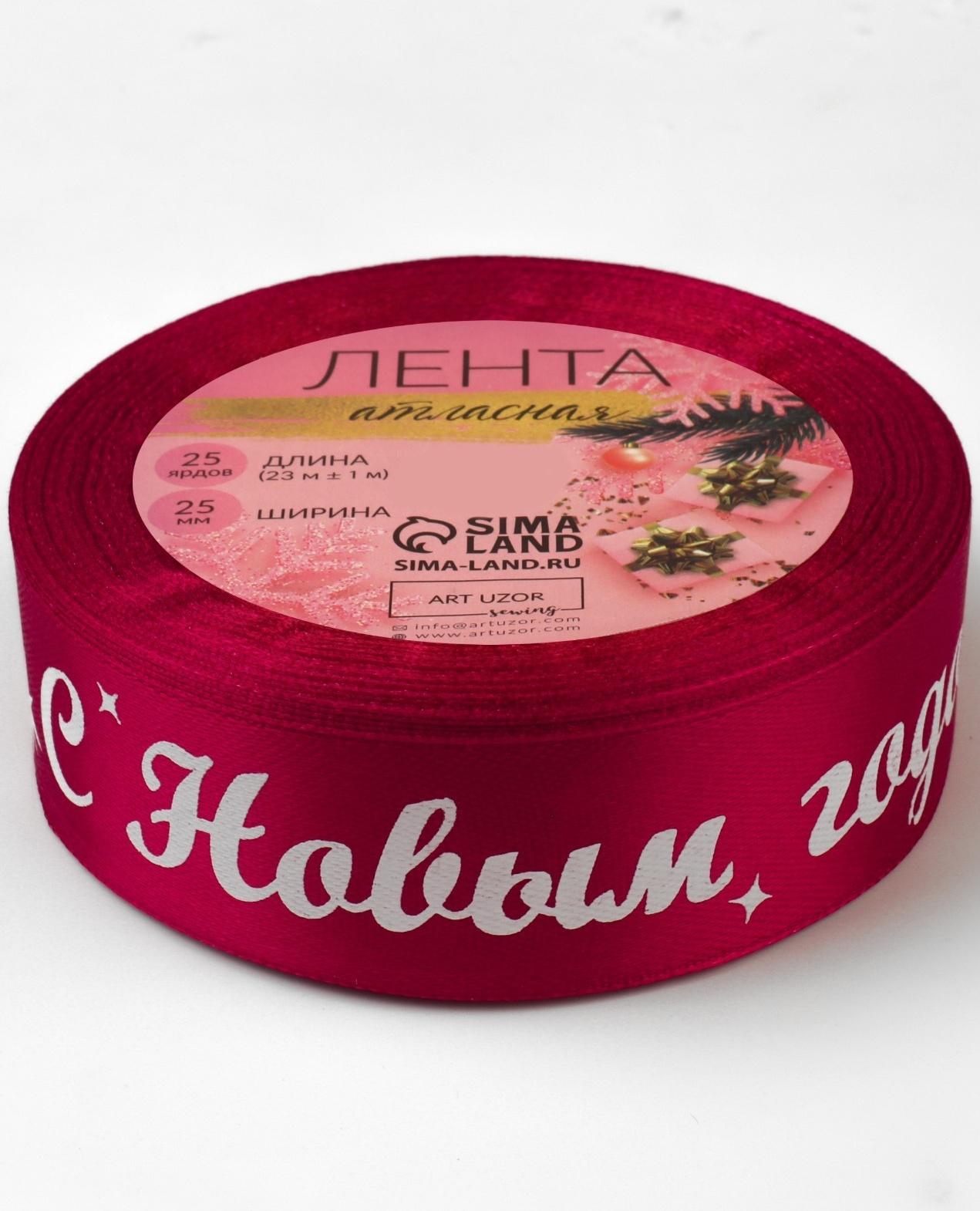 Лента атласная «С Новым годом!», 25 мм, 23 ± 1 м, цвет красный