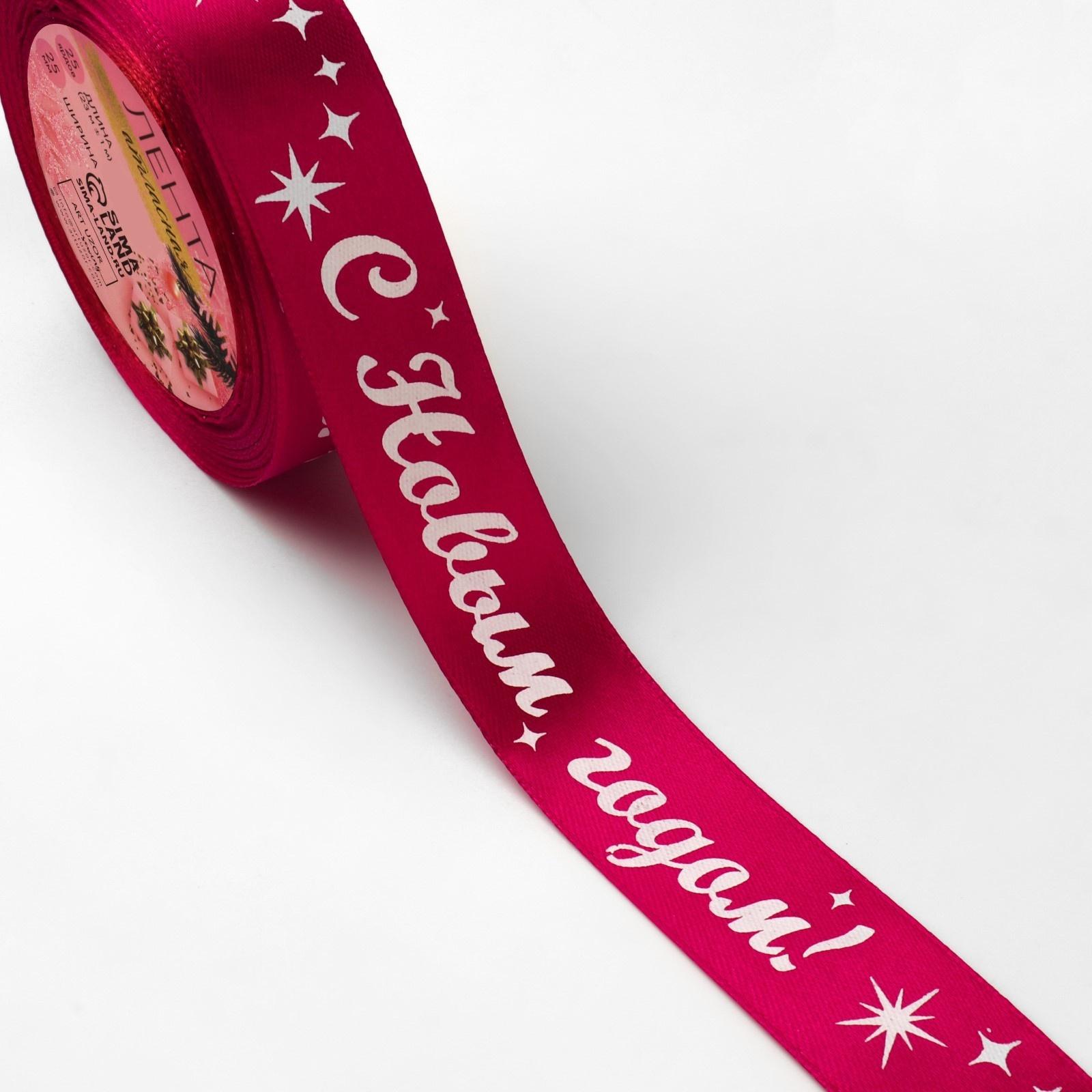 Лента атласная «С Новым годом!», 25 мм, 23 ± 1 м, цвет красный