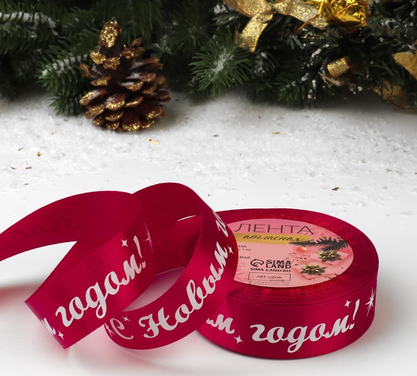 Лента атласная «С Новым годом!», 25 мм, 23 ± 1 м, цвет красный