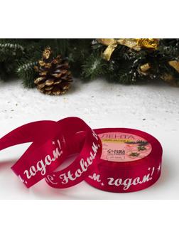 Лента атласная «С Новым годом!», 25 мм, 23 ± 1 м, цвет красный