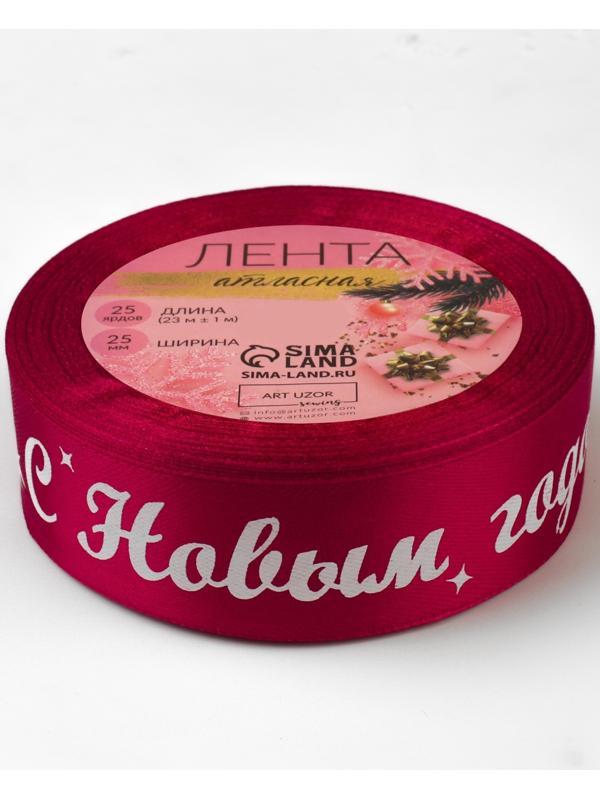 Лента атласная «С Новым годом!», 25 мм, 23 ± 1 м, цвет красный