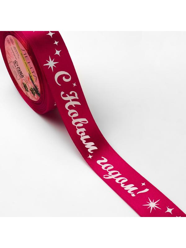 Лента атласная «С Новым годом!», 25 мм, 23 ± 1 м, цвет красный
