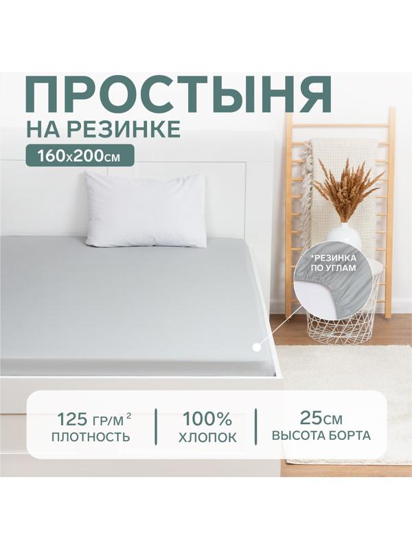 Простыня на резинке Этель 160х200х25, цвет светло-серый, 100% хлопок, бязь 125г/м2