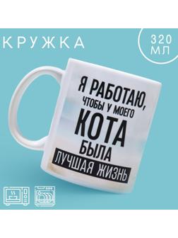 Кружка «Лучшая жизнь», 320 мл